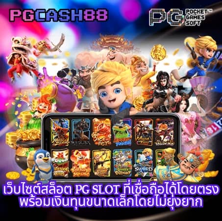 สล็อต pg เว็บตรง แตกง่าย
