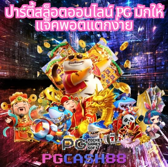 สล็อต pg เว็บตรง แตกง่าย